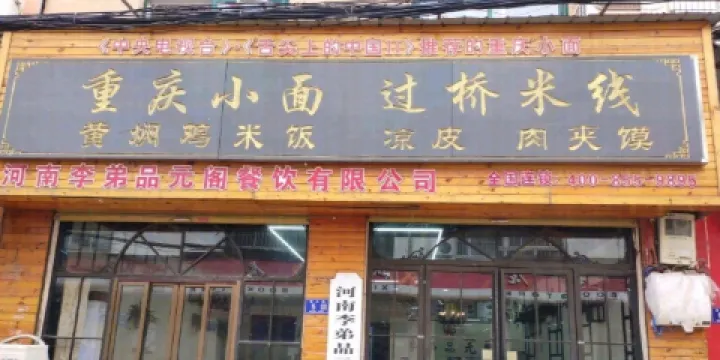 重慶小面過橋米線