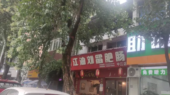 江油刘留肥肠(中江店)