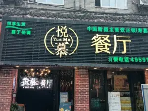 悅慕食尚餐廳(壽縣店)