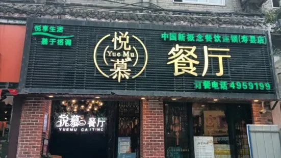 悅慕食尚餐廳(壽縣店)