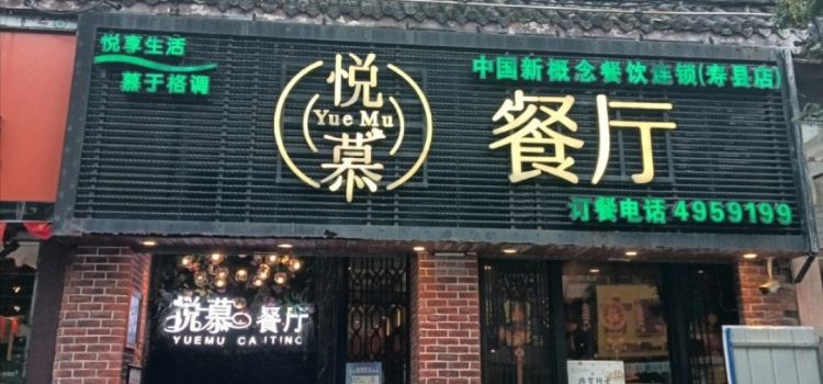 悅慕食尚餐廳(壽縣店)
