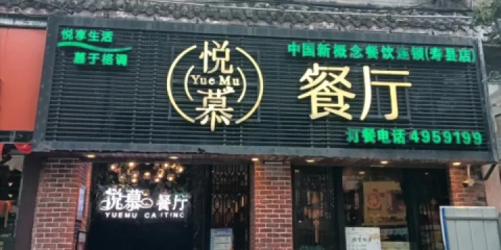 悅慕食尚餐廳(壽縣店)