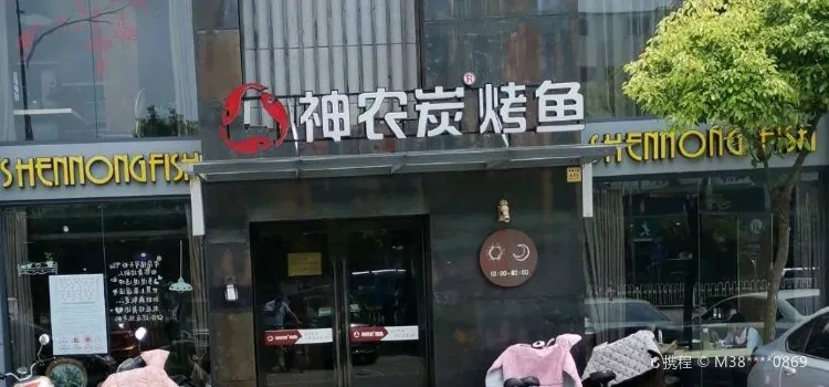 神农炭烤鱼(姜堰店)