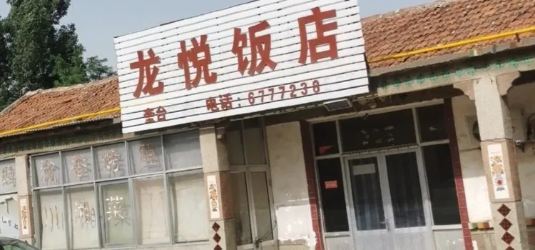 龍悅飯店