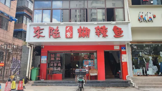 东陆人家糊辣鱼(西华北路店)