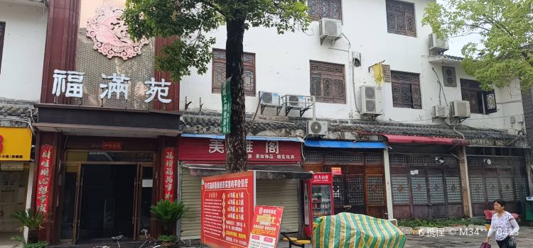 唐城福满苑(唐城广场店)