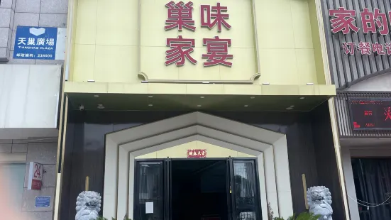 巢味家宴(天巢广场店)