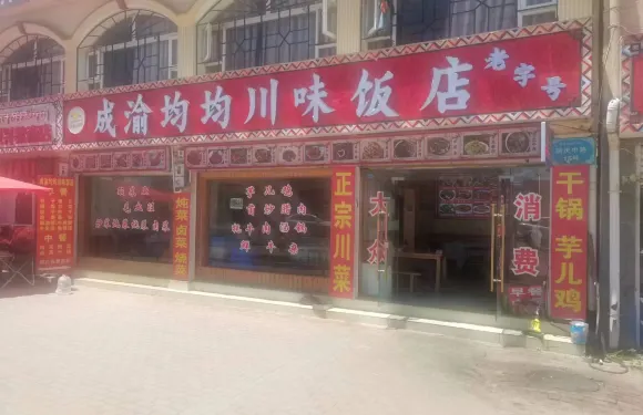 成渝均均川味飯店