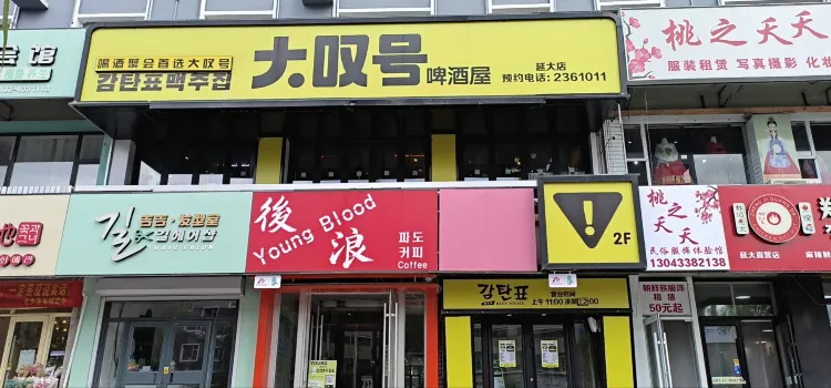 大歎號美味吧(延大店)