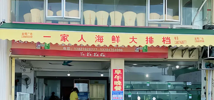 壹家人海鮮大排檔(沙扒店)