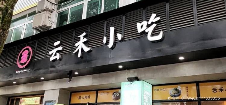 云禾小吃
