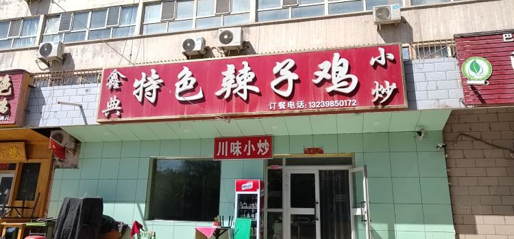 鑫典特色辣子雞小炒