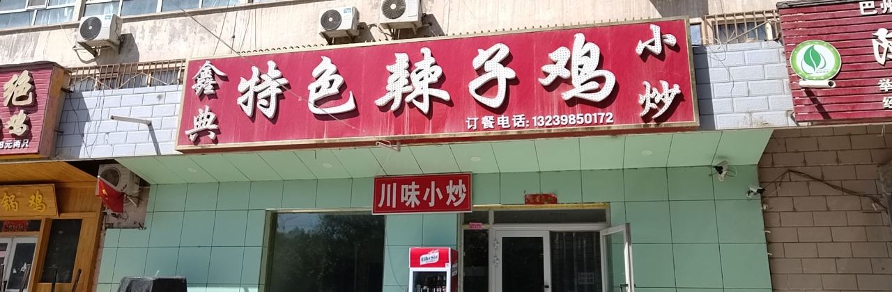 鑫典特色辣子鸡