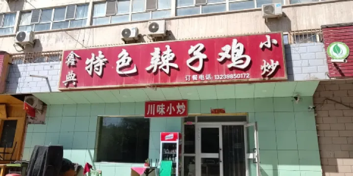 鑫典特色辣子雞小炒