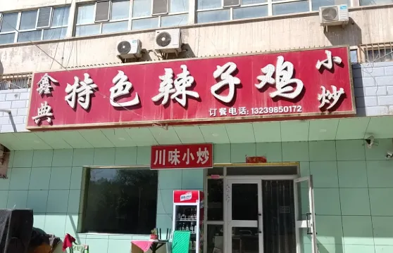 鑫典特色辣子雞小炒