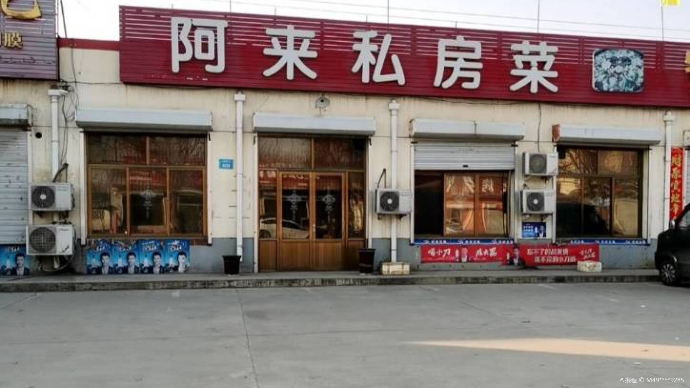 阿来私房菜特色牛鞭(白塔铺分店)