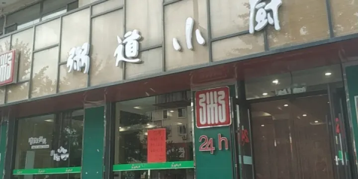 粥道小廚