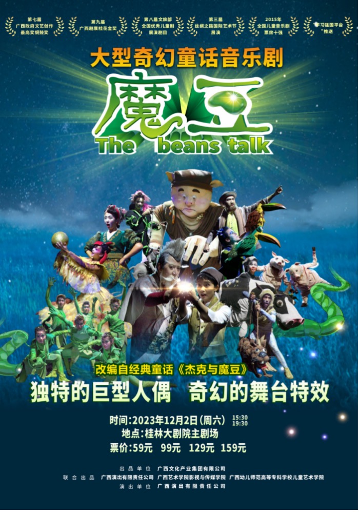 【桂林】《魔豆》大型奇幻童話音樂劇 | 桂林大劇院