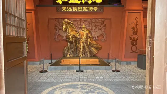 班超紀念館