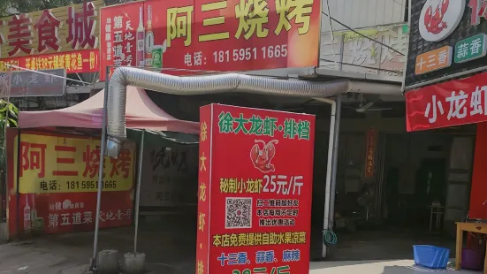 阿三烧烤(仑苍街店)