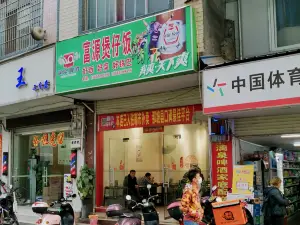 富源煲仔饭