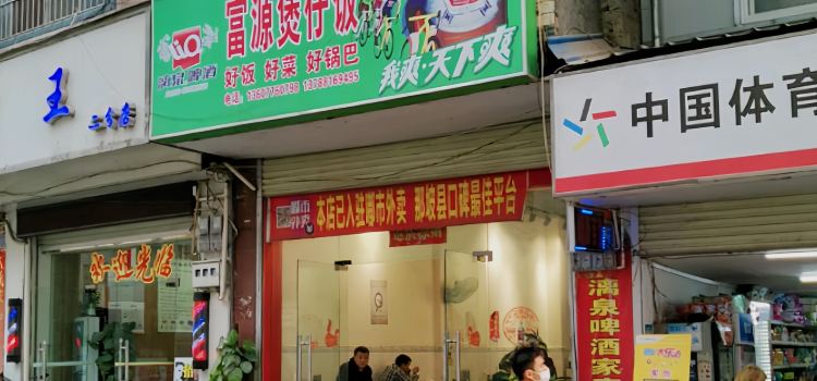 富源煲仔饭