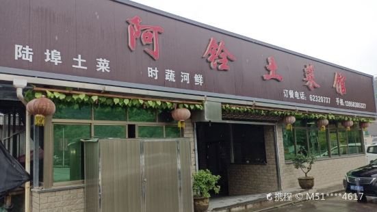 阿銓土菜館