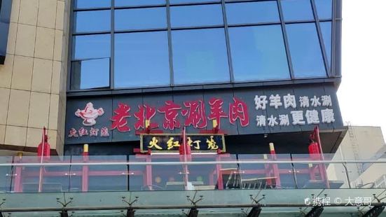 火红灯笼老北京涮羊肉(五洲店)