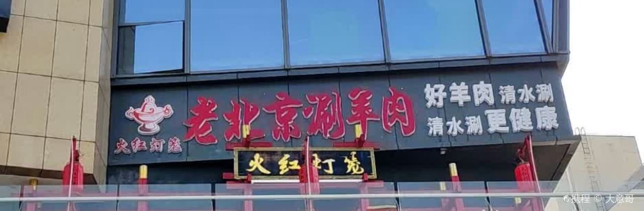 火红灯笼老北京涮羊肉(五洲店)