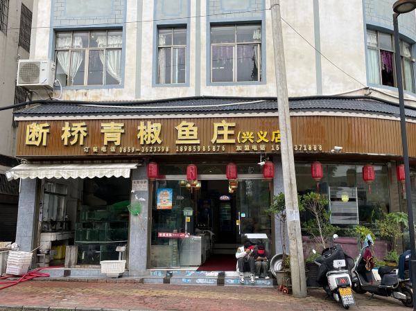 断桥青椒鱼庄(兴义店)