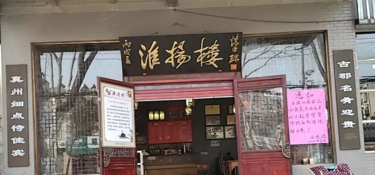 淮揚樓(南門店)