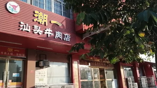 潮一汕頭牛肉店