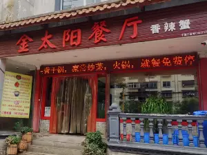 金太阳香辣蟹(八号洞总店)