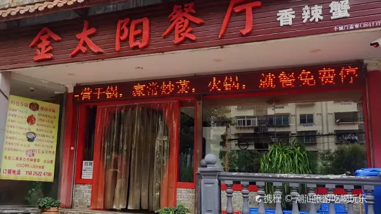 金太阳香辣蟹(八号洞总店)