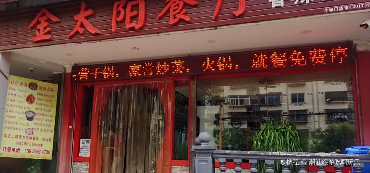金太阳香辣蟹(八号洞总店)
