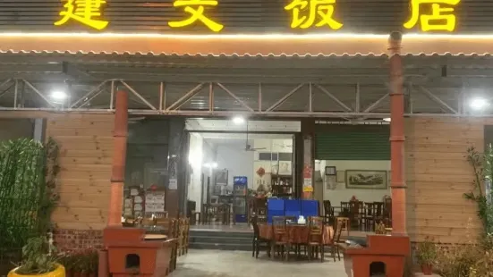 建文飯店