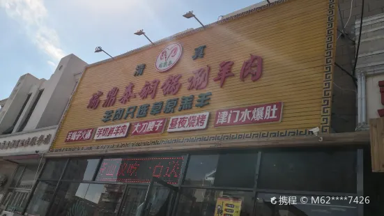 瑞鼎泰铜锅涮羊肉(先锋路店)