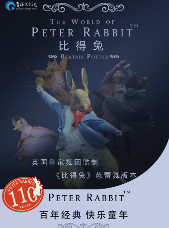 【西寧】英國百年動漫經典芭蕾舞劇《比得兔狂歡夜》 | 青海大劇院
