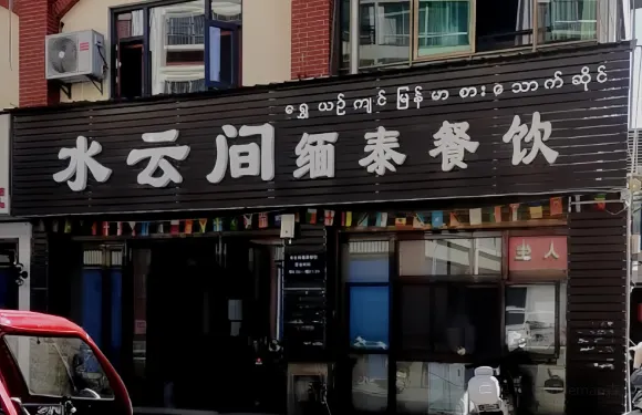 水雲間緬泰餐飲