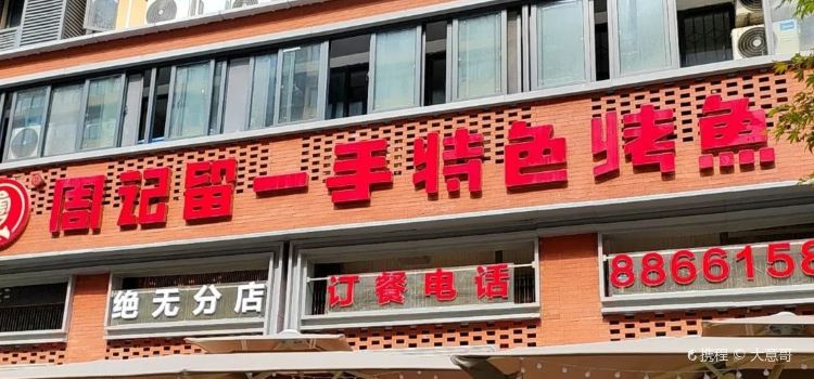周记贵阳留一手烤鱼(长征北路店)