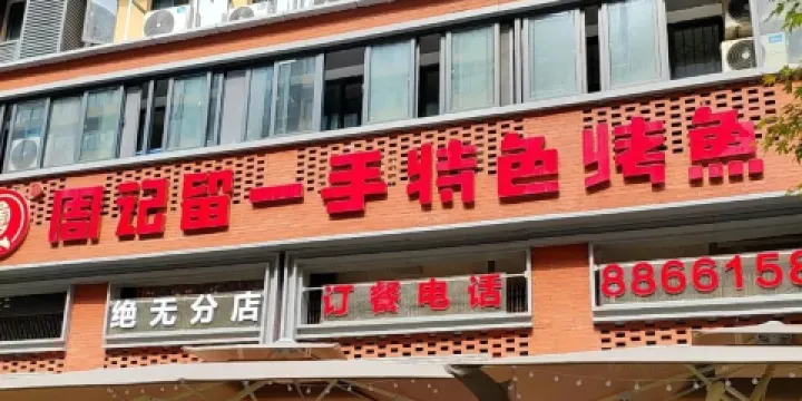 周記貴陽留一手特色烤魚