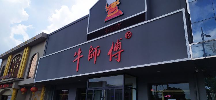 牛师傅(唐海店)