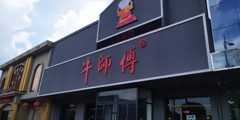 牛師傅（唐海店）