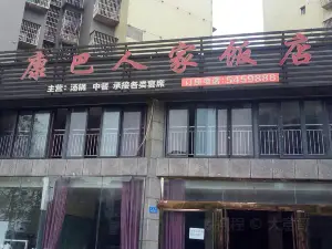 康巴人家饭店