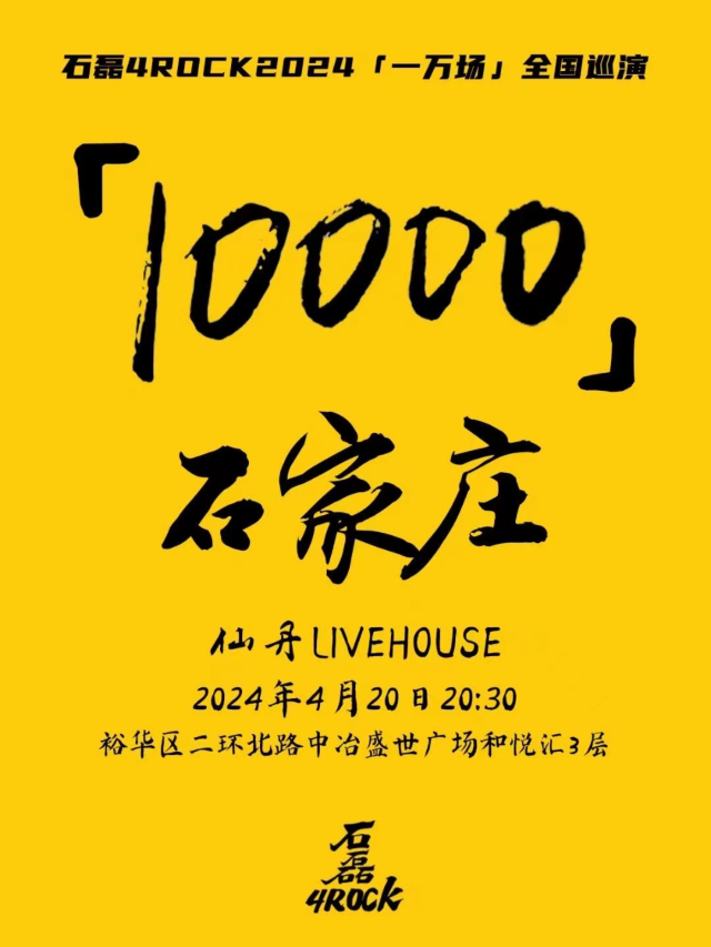 Shi Jia Zhuang Shi Lei 4ROCKYi Wan Chang Quan Guo Xun Yan  | 仙丹LiveHouse(中冶店)