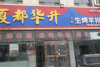 夏都华升生烤羊排