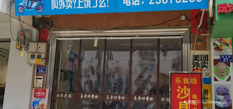 乐食坊沙县小吃(留安路店)