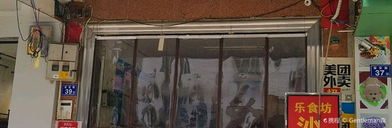 乐食坊沙县小吃(留安路店)