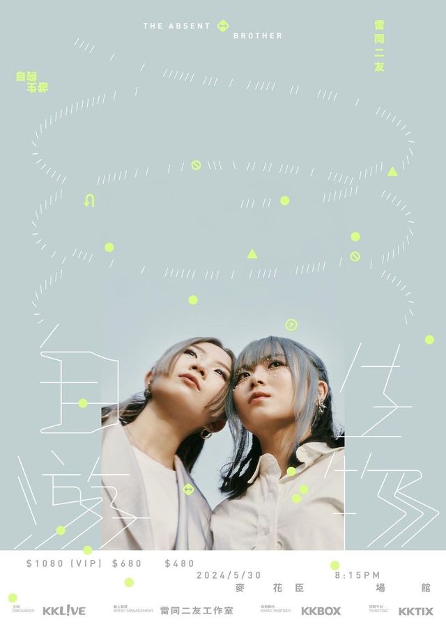 【中國香港】雷同二友《自遊生物》演唱會 | 香港