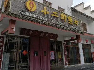 李二鲜鱼村(第136家分店)